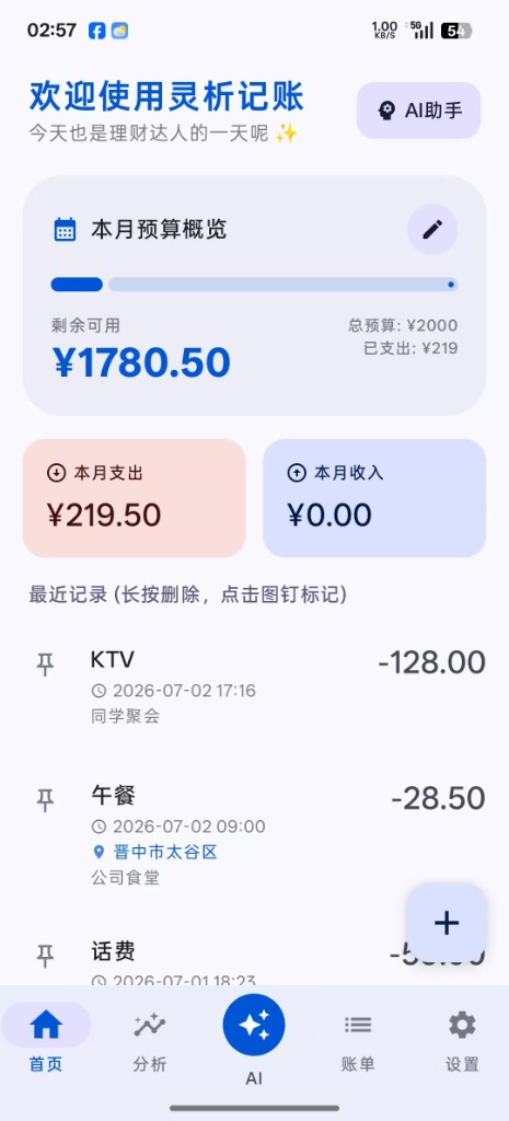 灵析记账界面预览