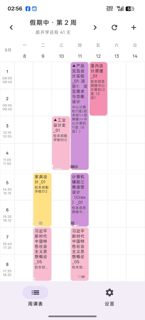 山工课程表界面预览